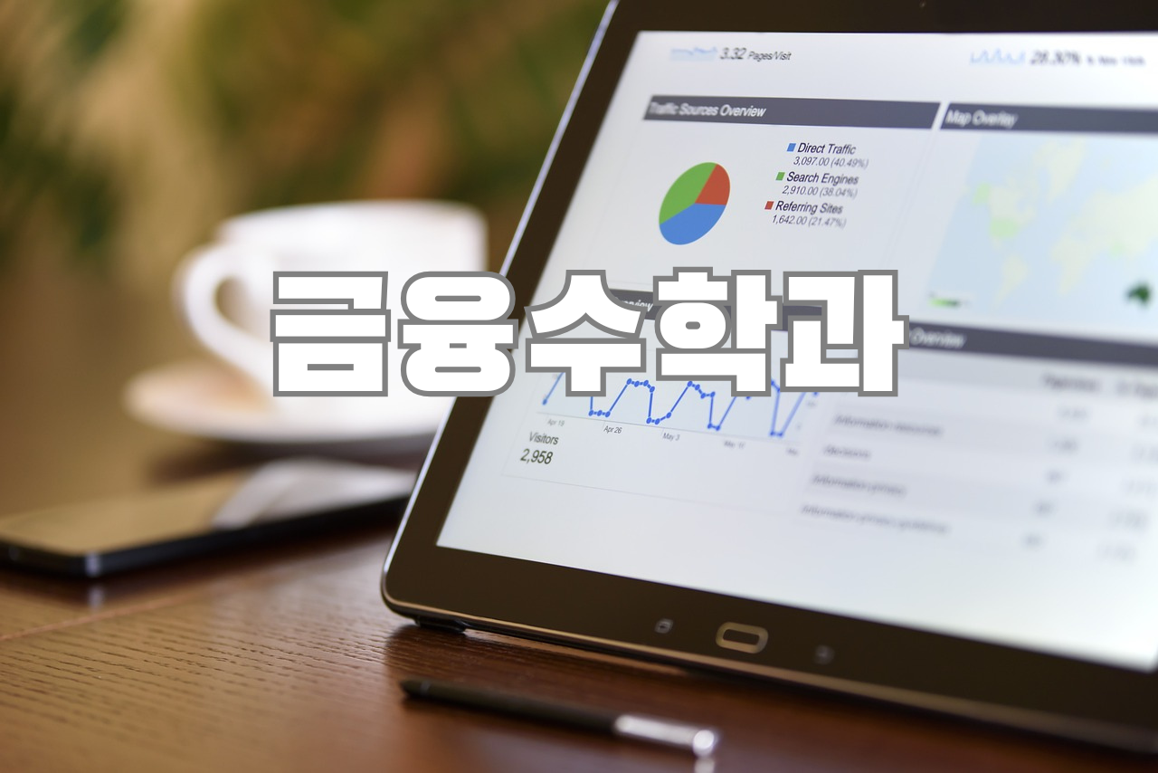 금융수학과 관련 이미지