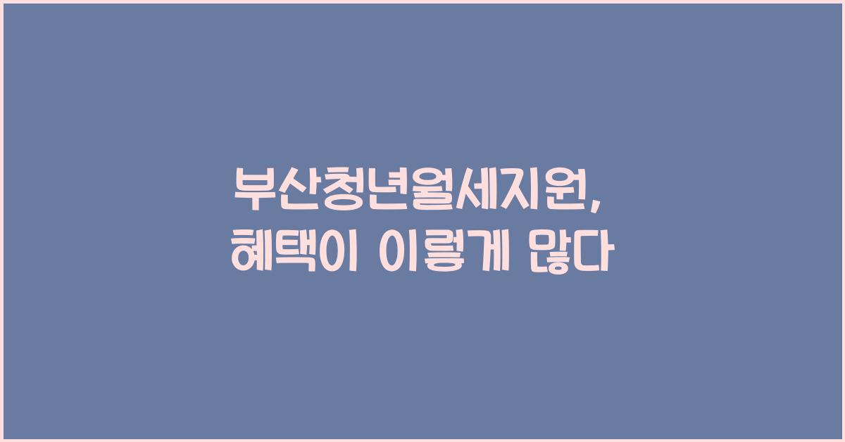 부산청년월세지원