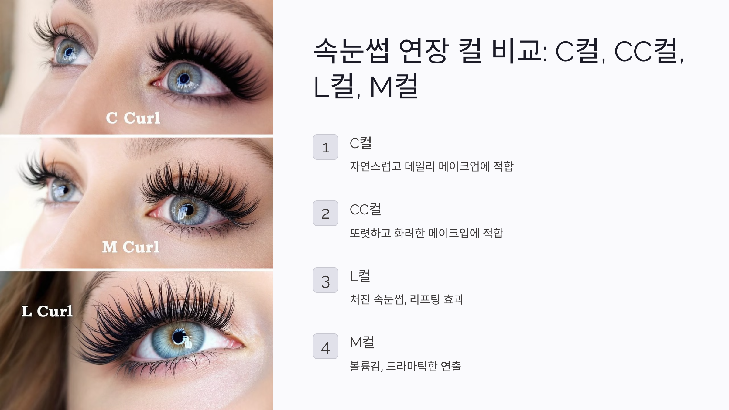 속눈썹 연장 컬 비교 C컬, CC컬, L컬, M컬 어떤 차이가 있을까?