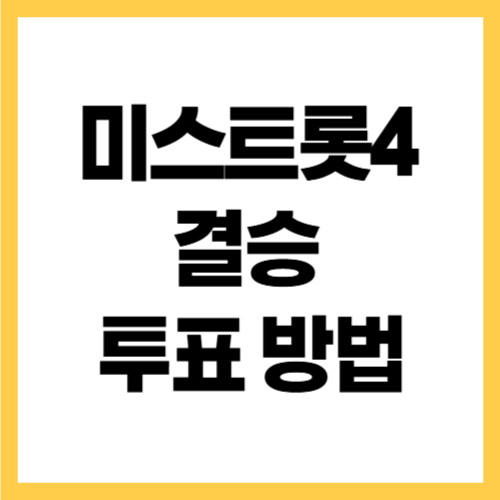 미스트롯4 결승 투표 방법