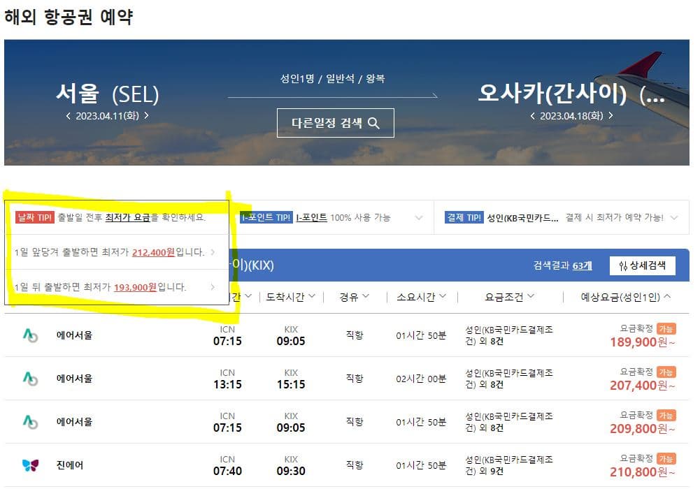 인터파크항공 예매1