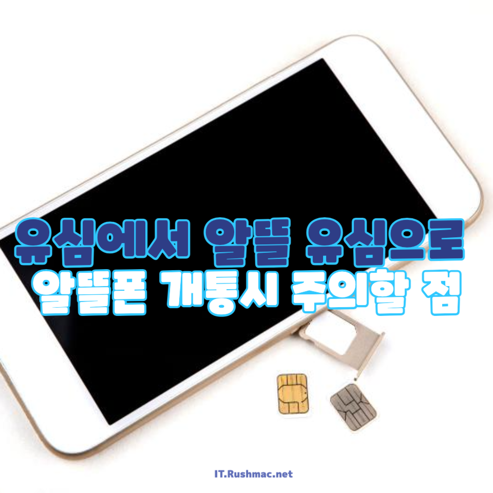 유심에서 알뜰 유심으로