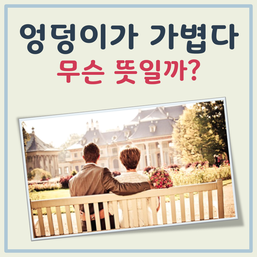 엉덩이가 가볍다 뜻 대표 이미지