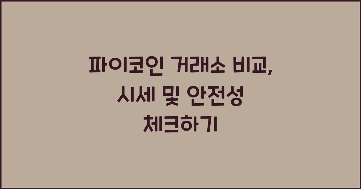 파이코인 거래소 비교