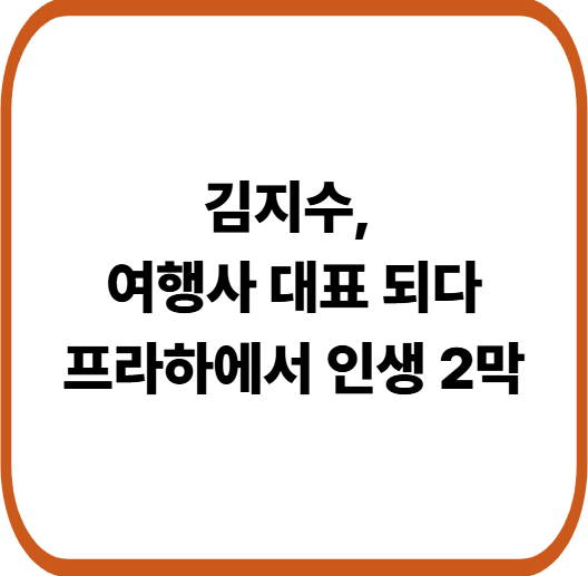 배우 김지수 여행사 창업 스토리 공개