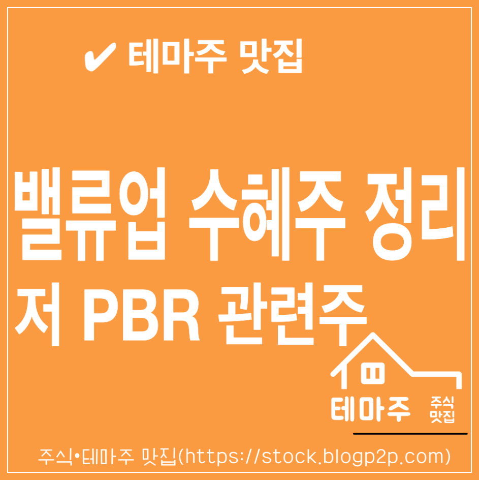 밸류업 수혜주 저PBR 수혜주 관련주 정리