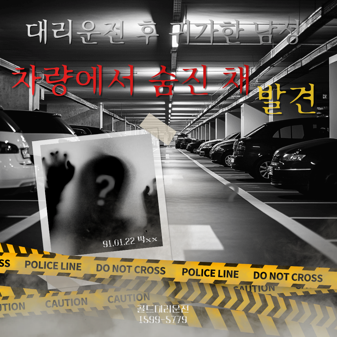 대리운전 후 귀가한 남성, 다음날 차량 안에서 숨진 채 발견
