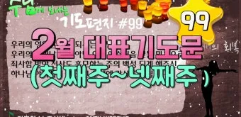 2025년 10월 넷째주일 낮예배 대표기도문 모음 예문집_9