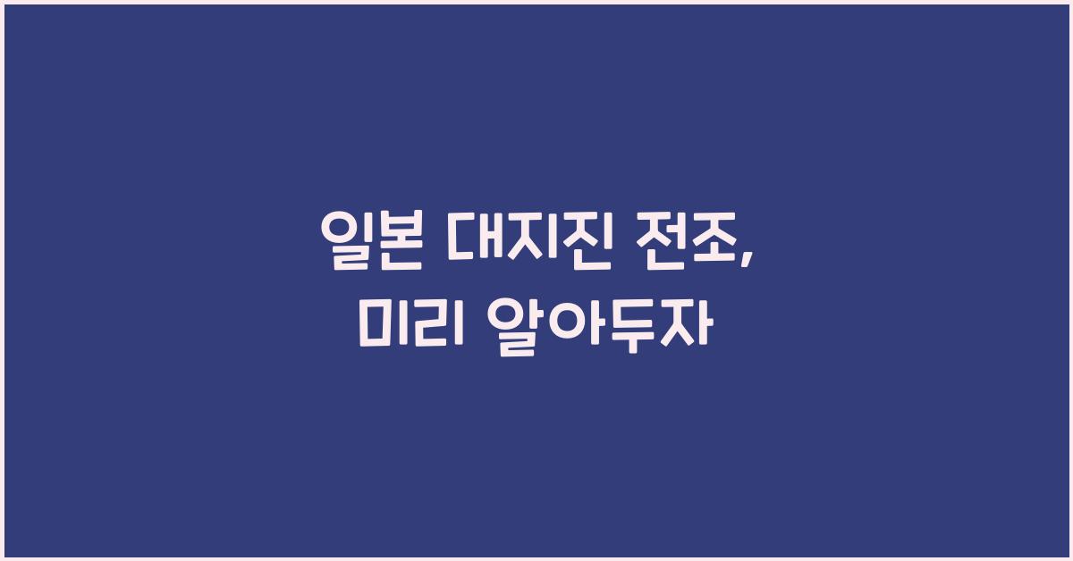 일본 대지진 전조