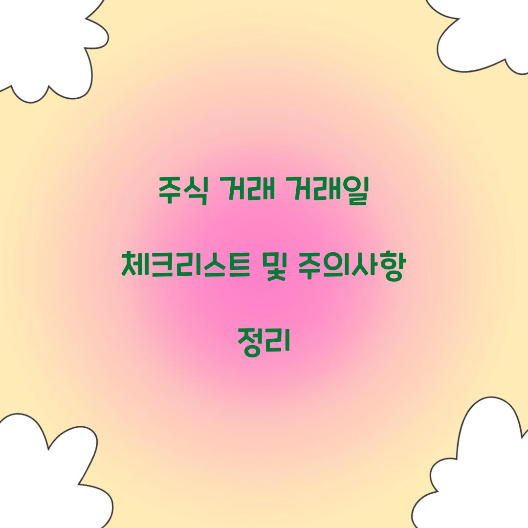 주식 거래 거래일