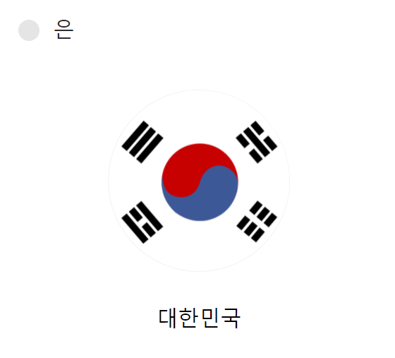 아테네-올림픽-은메달-대한민국-국기
