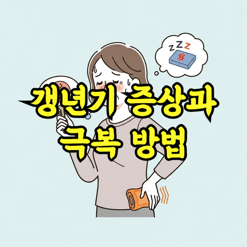 갱년기 증상과 극복방법, 삶의 균형 되찾는 방법