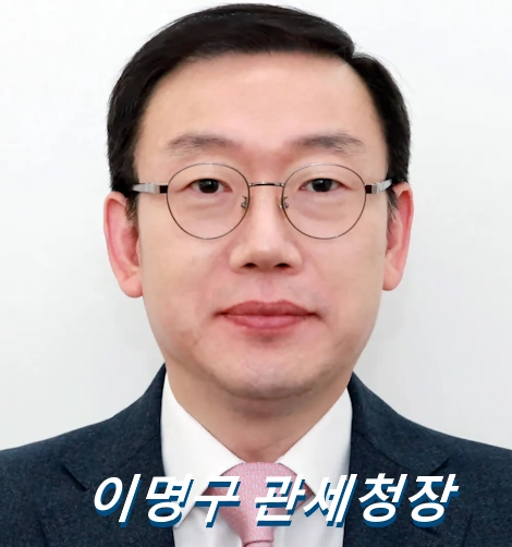 이명구 관세청장 프로필 학력 고향 군대