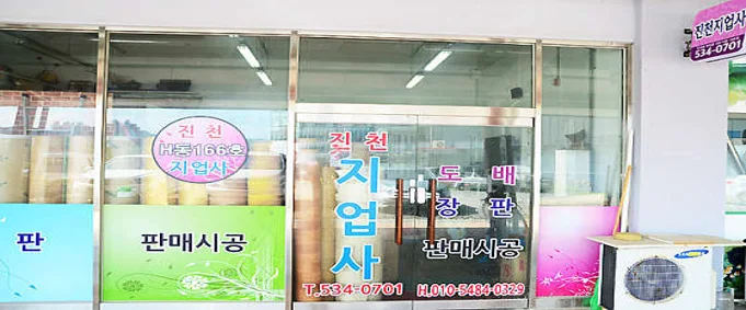 진천지업사