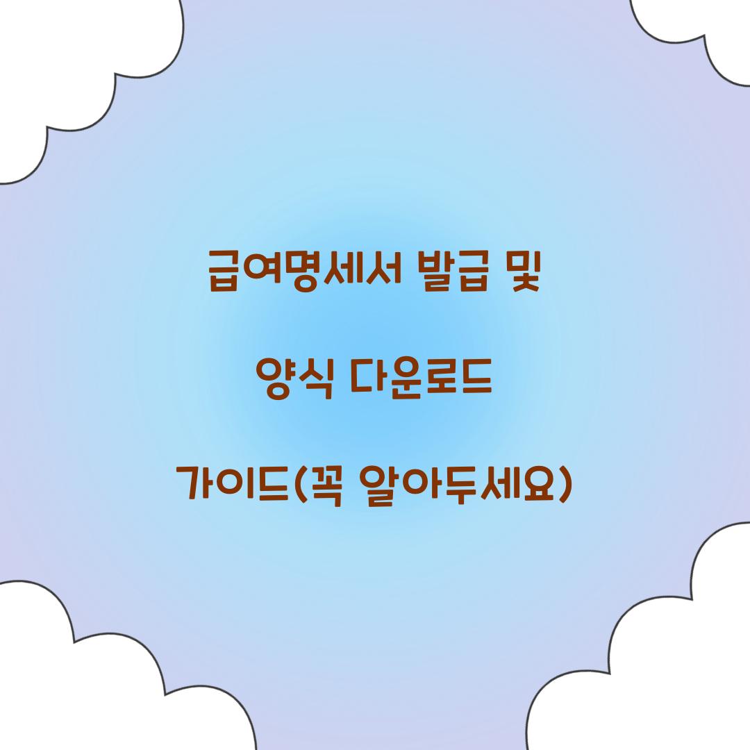 급여명세서 발급 및 양식 다운로드