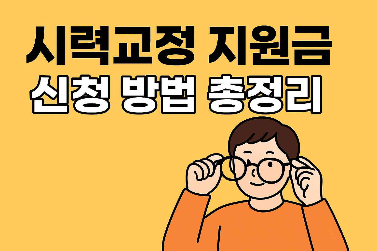 "시력교정 지원금 신청방법" 문구 이미지