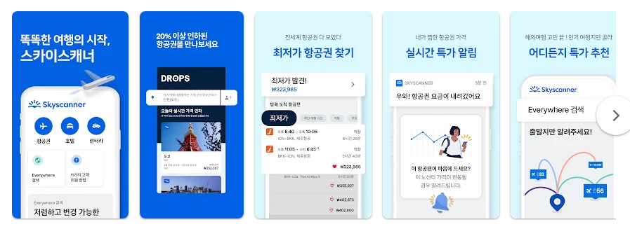 스카이스캐너, 항공권 호텔 렌터카 검색 앱