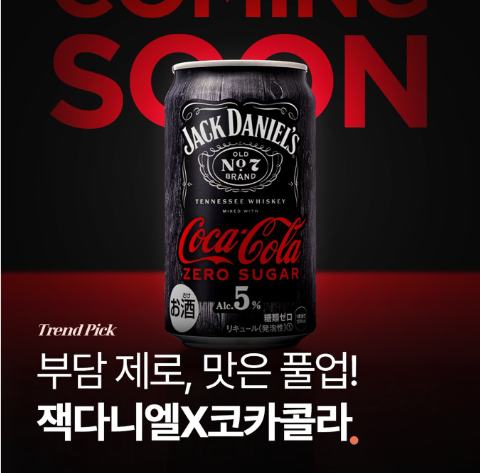 잭다니엘 코카콜라 제로 리뷰