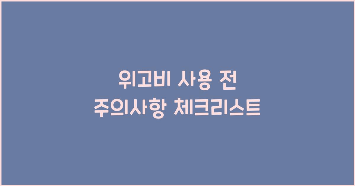위고비 사용 전 주의사항