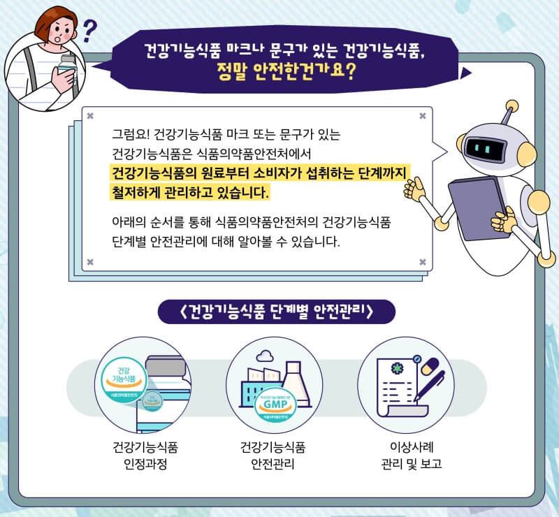 건강기능식품-안전