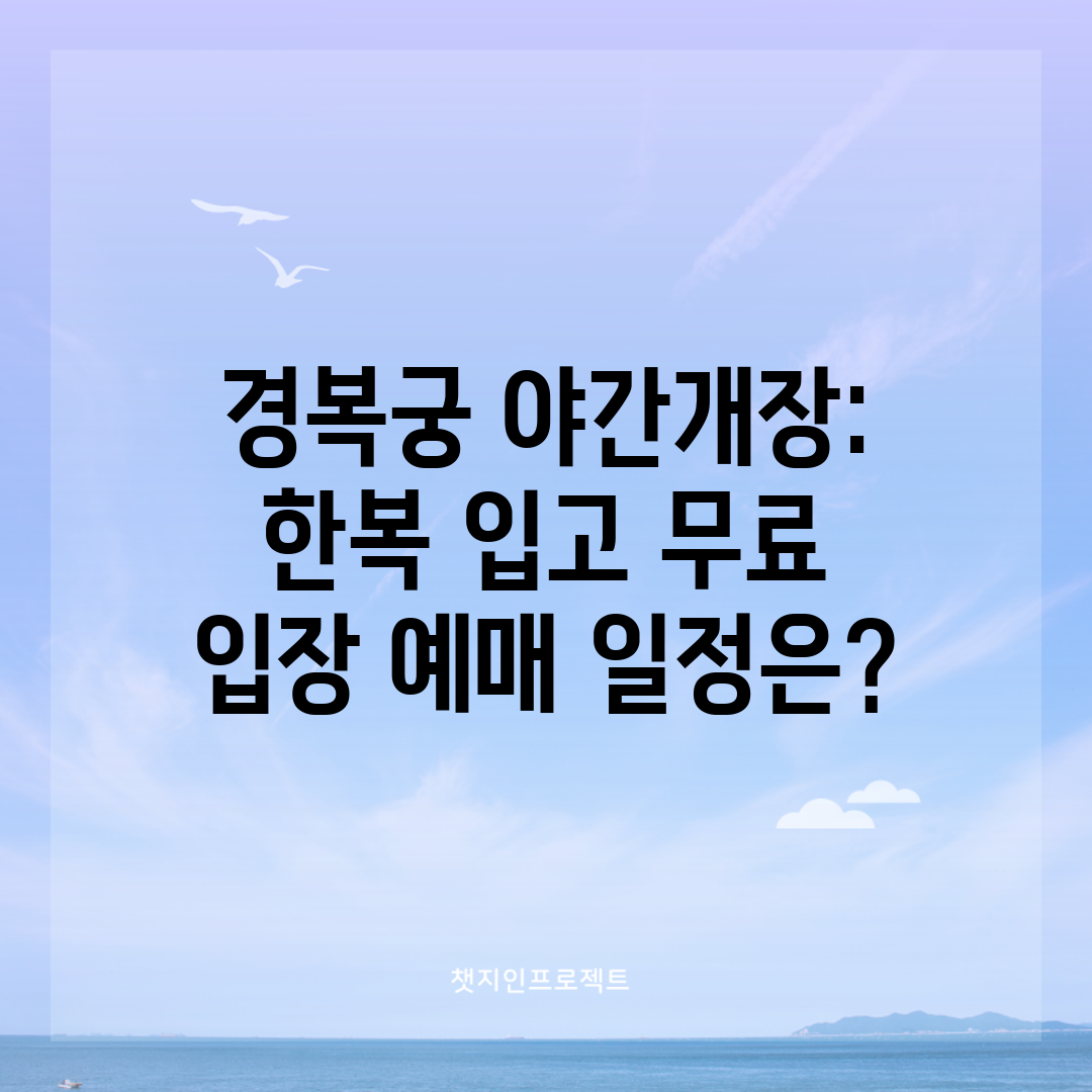 경복궁 야간개장 한복 입고 무료 입장 예매 일정은