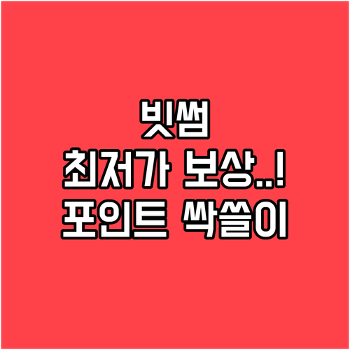 빗썸에서 더 저렴하게 매수하고 포인트..