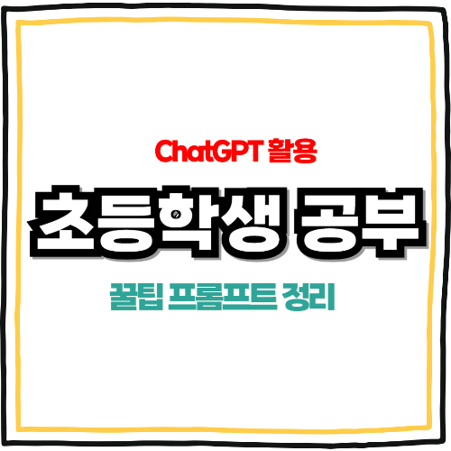 챗지피티로 초등 공부 프롬프트