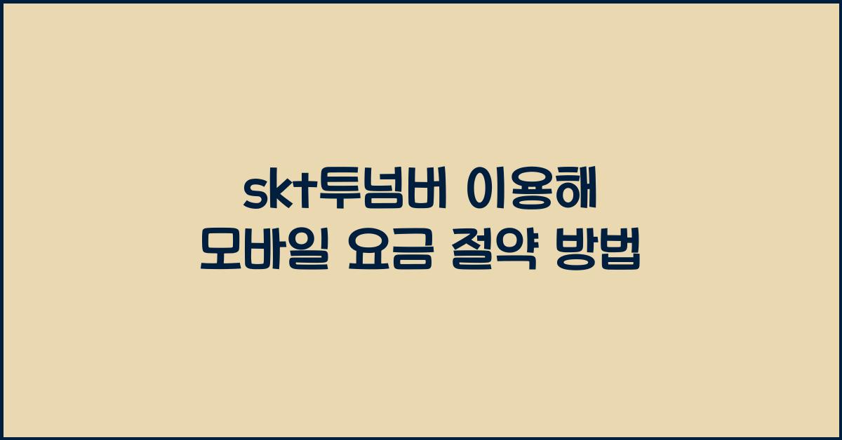 skt투넘버