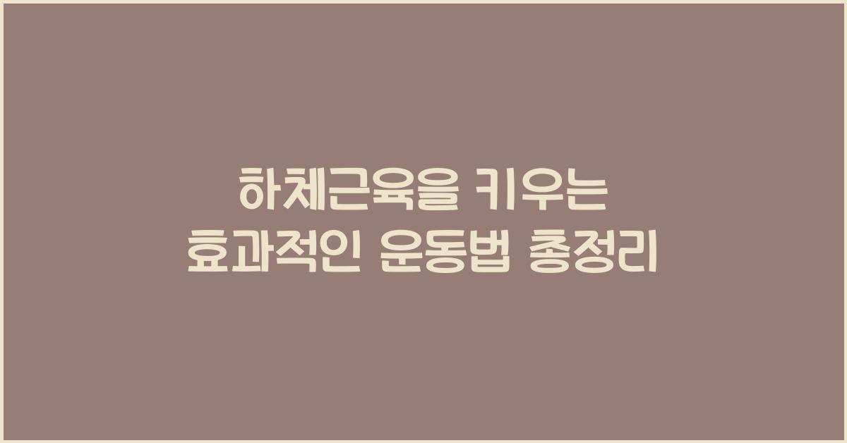 하체근육