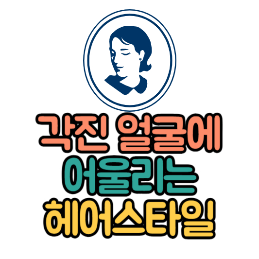 각진얼굴헤어스타일