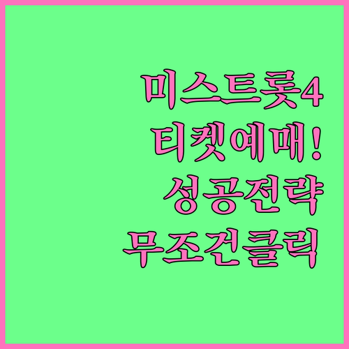미스트롯4 콘서트 티켓 예매 방법과 ..