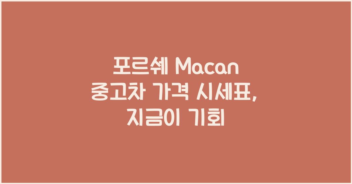 포르쉐 Macan 중고차 가격 시세표