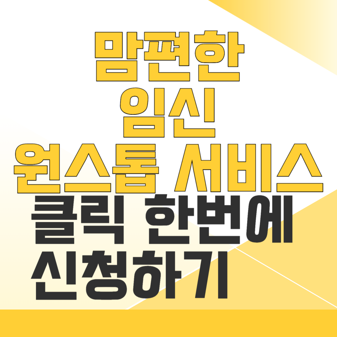맘편한 임신 원스톱 서비스 한번에 신청하는 방법