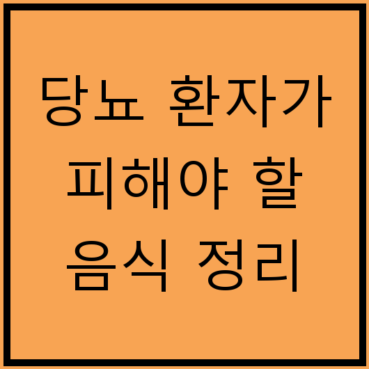 당뇨 환자가 피해야 할 음식 정리