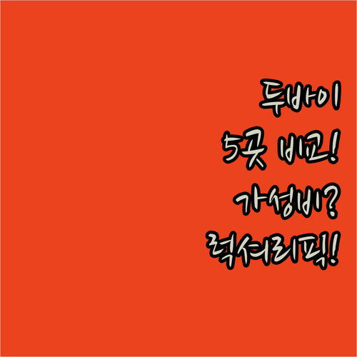 두바이 호텔 5곳 위치 가성비 럭셔리..