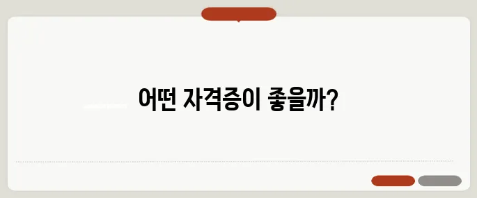자격증 추천 인기 있는 실속 분야