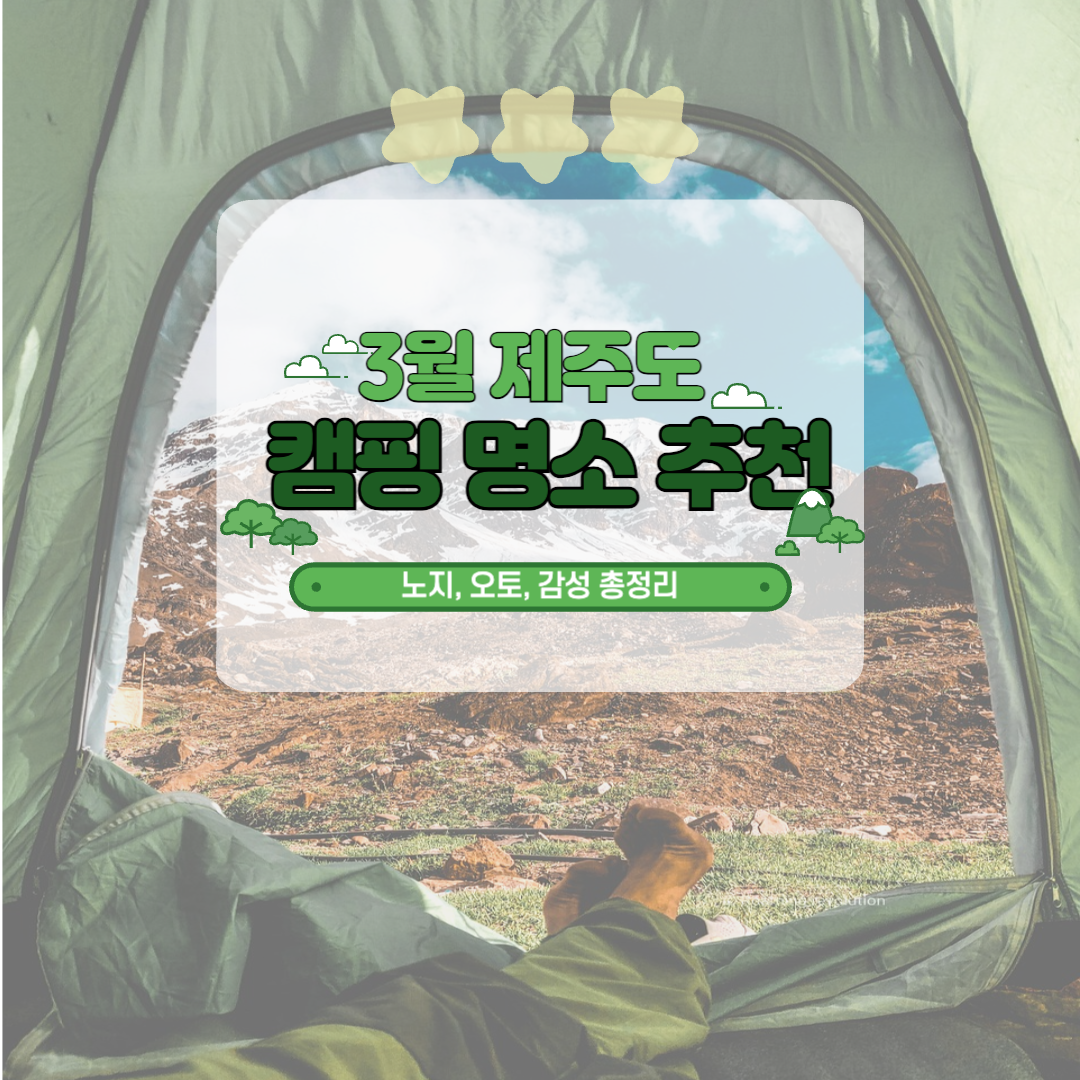 3월 제주도 캠핑 명소 추천(노지, 오토, 감성 총정리) 관련 사진