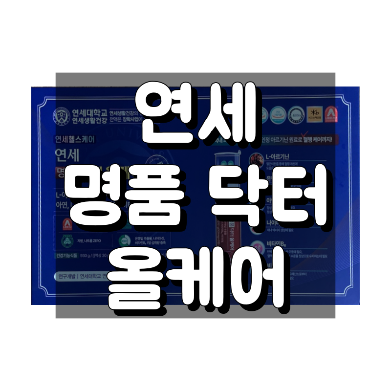 연세 명품 닥터 올케어 대표 이미지