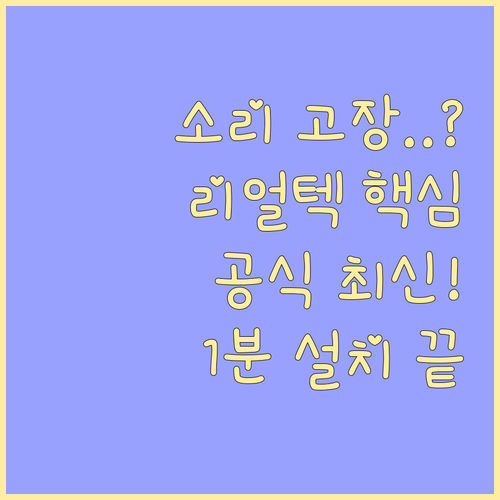 리얼텍 사운드카드 드라이버 공식 다운..