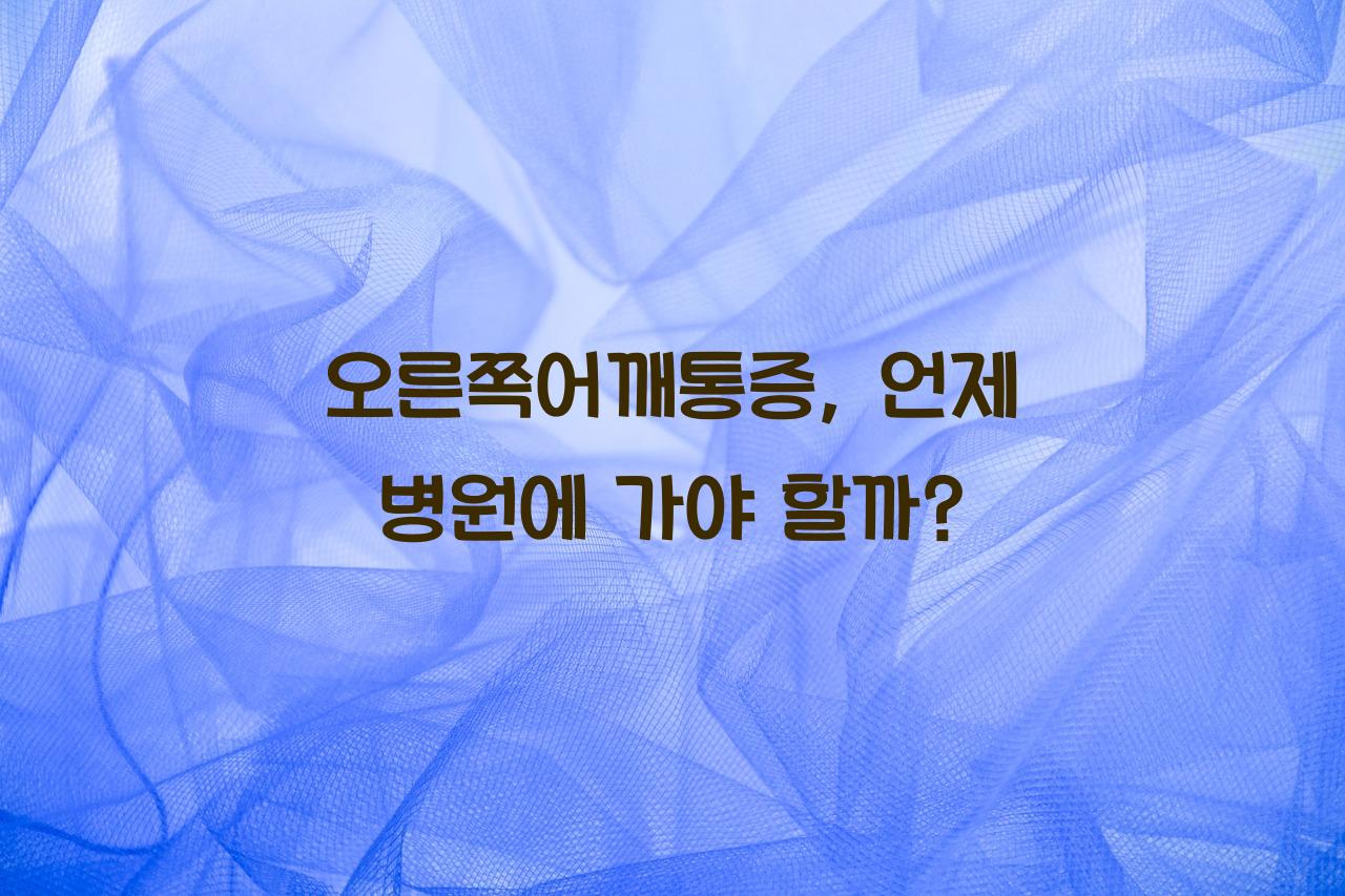 오른쪽어깨통증