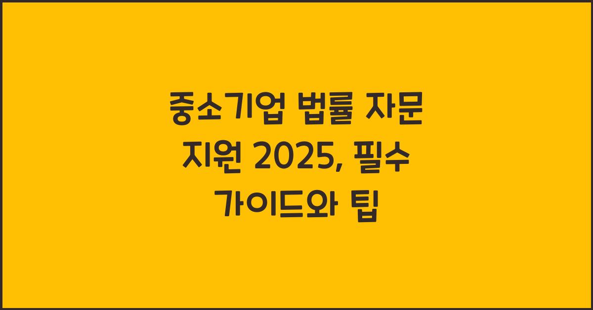 중소기업 법률 자문 지원 2025