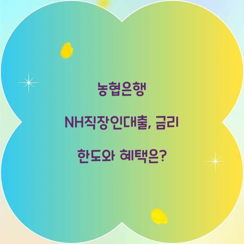농협은행 NH직장인대출