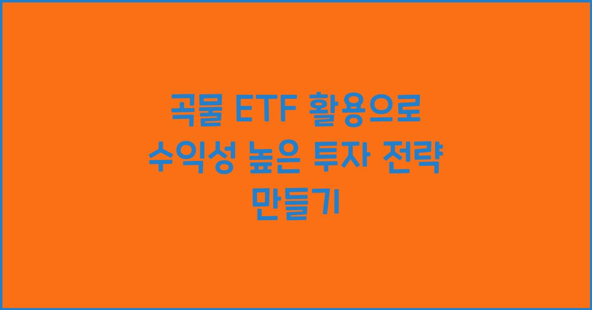 곡물 ETF 활용