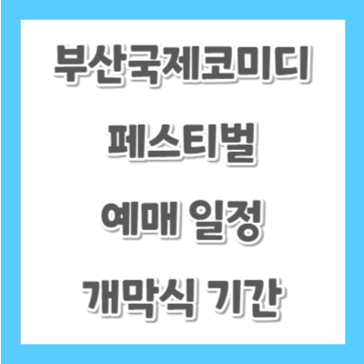 부산국제코미디페스티벌-예매