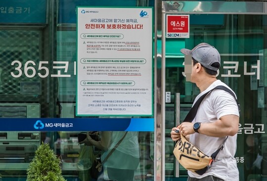 뱅크런 새마을금고