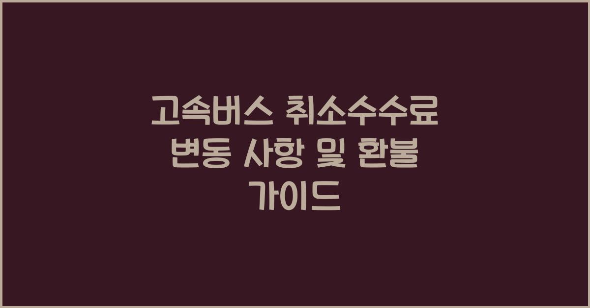 고속버스 취소수수료