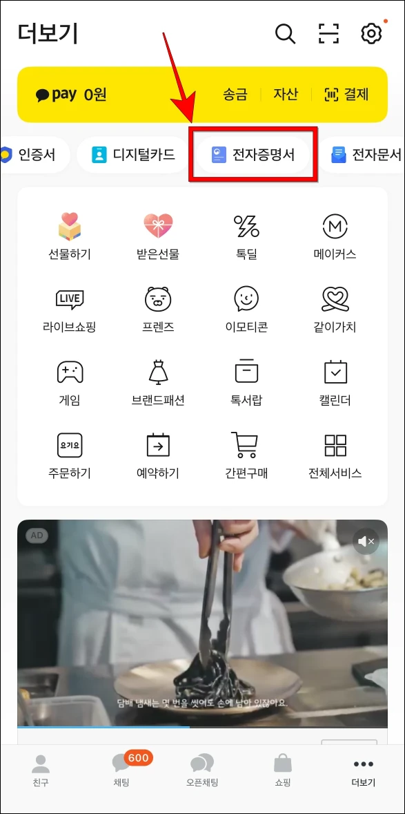 카카오톡의 더보기에서 '전자증명서'를 선택