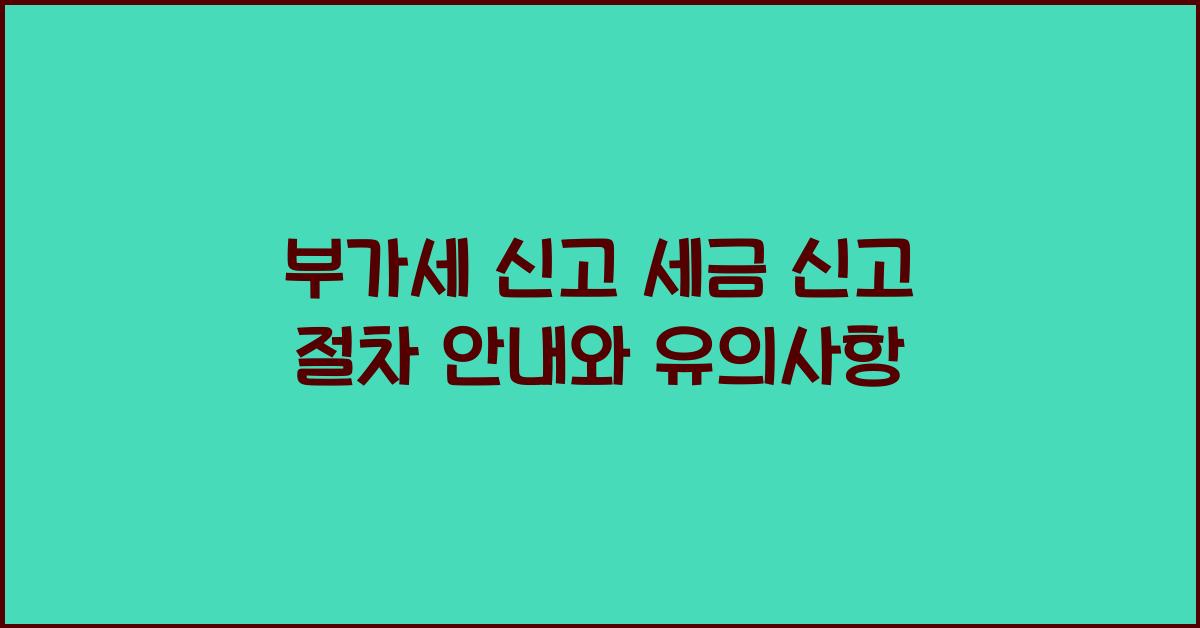 부가세 신고 부가세 신고 세금 신고 절차 안내