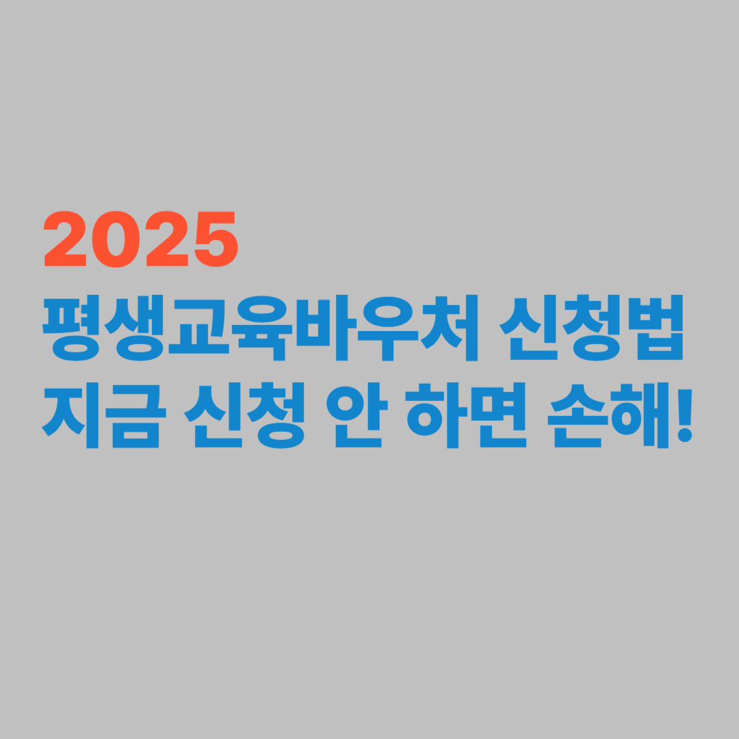 2025년 평생교육 바우처 신청