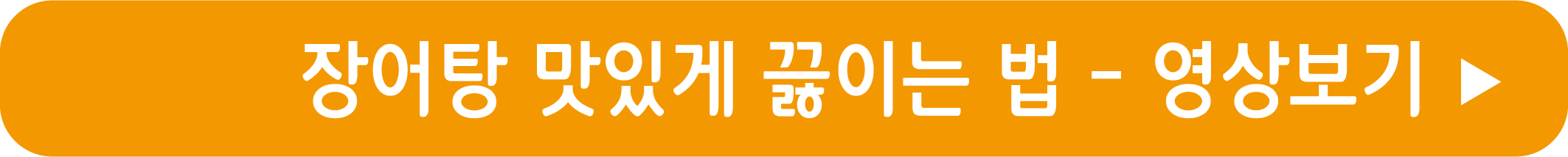장어탕 맛있게 끓이는 법 영상으로 보기